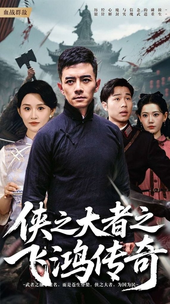 短剧《侠之大者之飞鸿传奇》