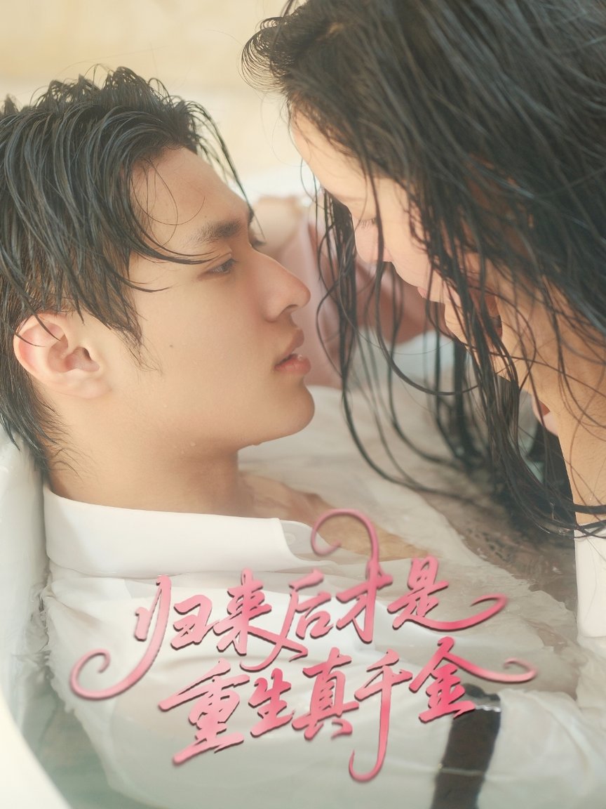 短剧《归来后才是重生真千金$胡春源＆姚依凡》
