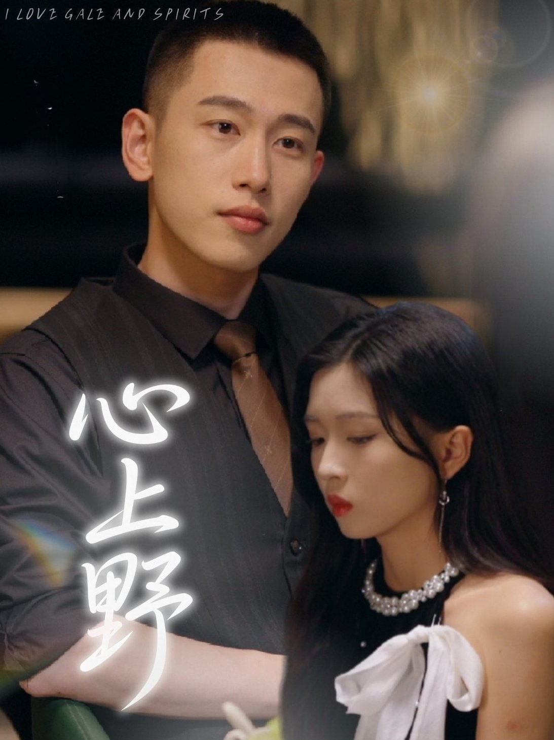 短剧《心上野$园子/李梦然》