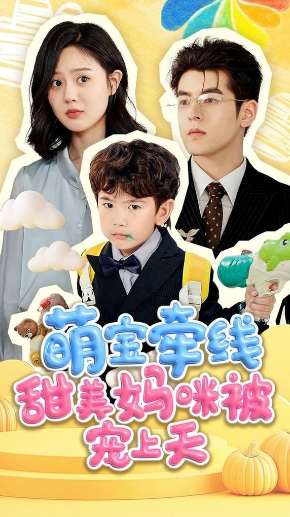 短剧《萌宝牵线甜美妈咪被宠上天$陶律＆冯晓宇》
