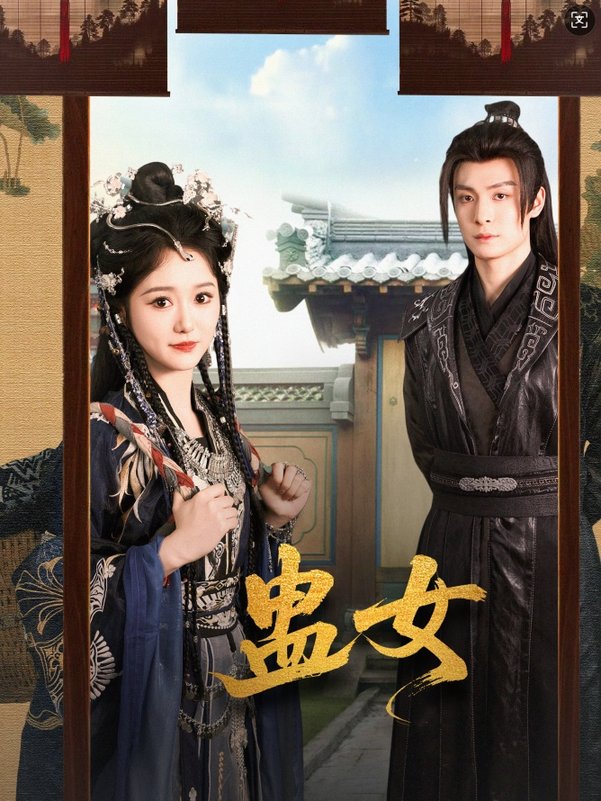 短剧《蛊女$刘叁肆＆毛香淋》