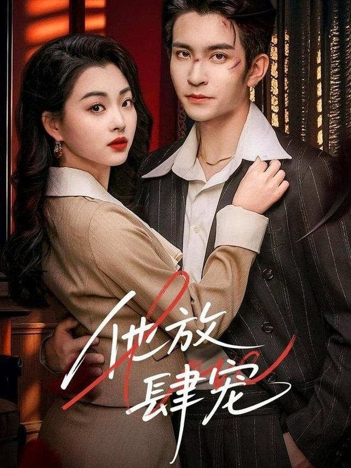 短剧《他放肆宠$王已歌＆张星瑶》
