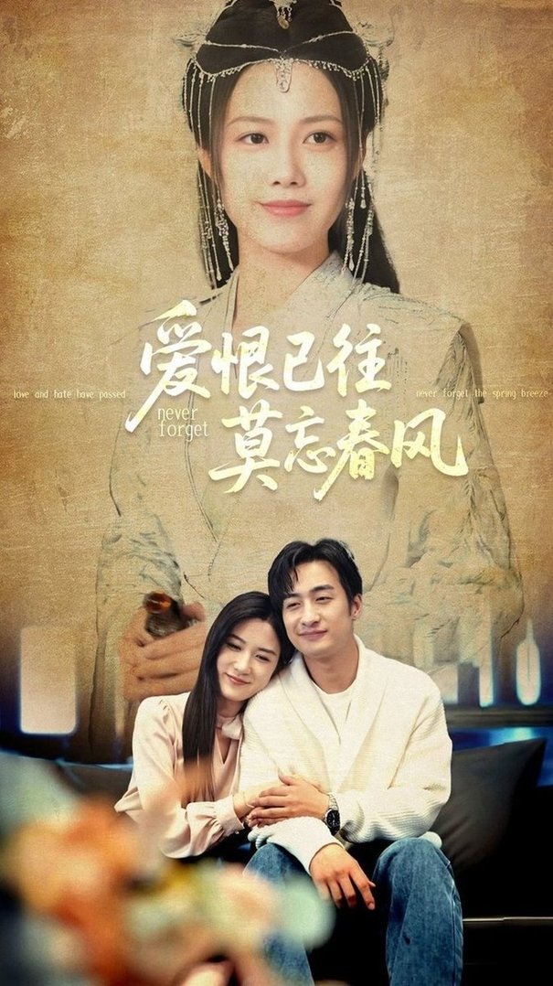 短剧《爱恨已往莫忘春风$王家霖＆王静》