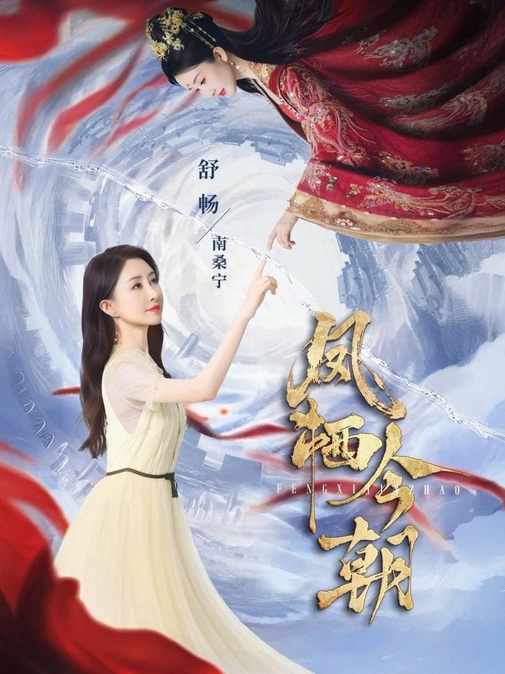 短剧《凤栖今朝$蔡欣洋/舒畅》