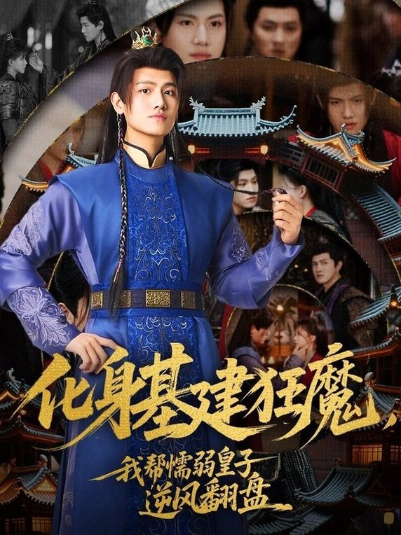 短剧《化身基建狂魔，我帮懦弱皇子逆风翻盘$王宇峰/赵飞雪》