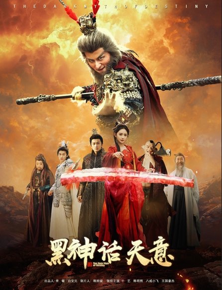 短剧《黑神话天意$聂文惠/韩明熙》