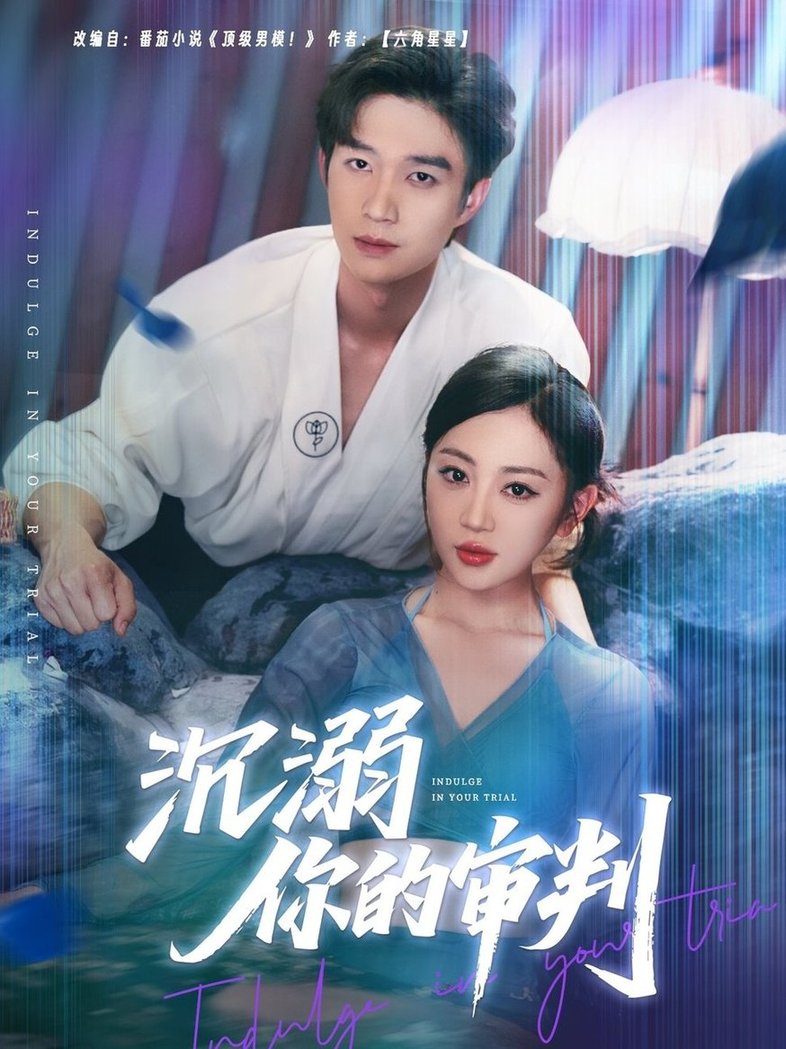 短剧《沉溺你的审判$余弦＆姚宇晨》