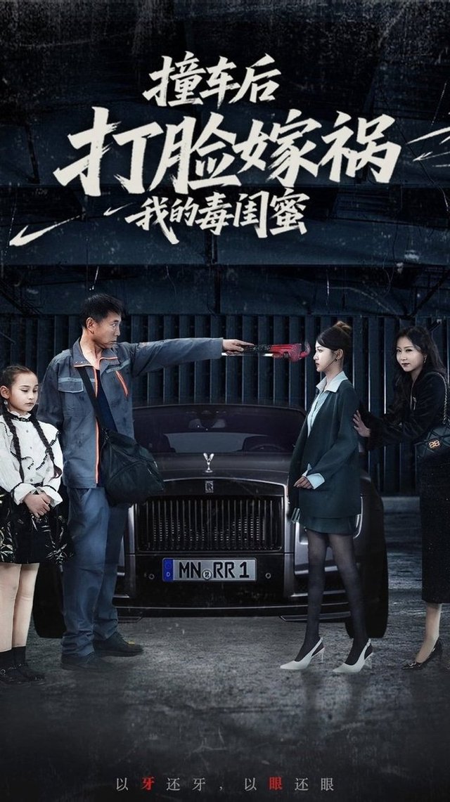 短剧《撞车后打脸嫁祸我的毒闺蜜$李梦》