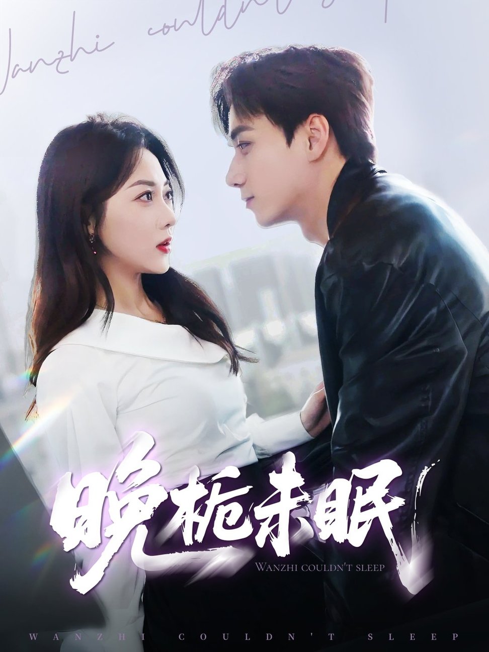 短剧《晚栀未眠$李若琪/陈政阳》