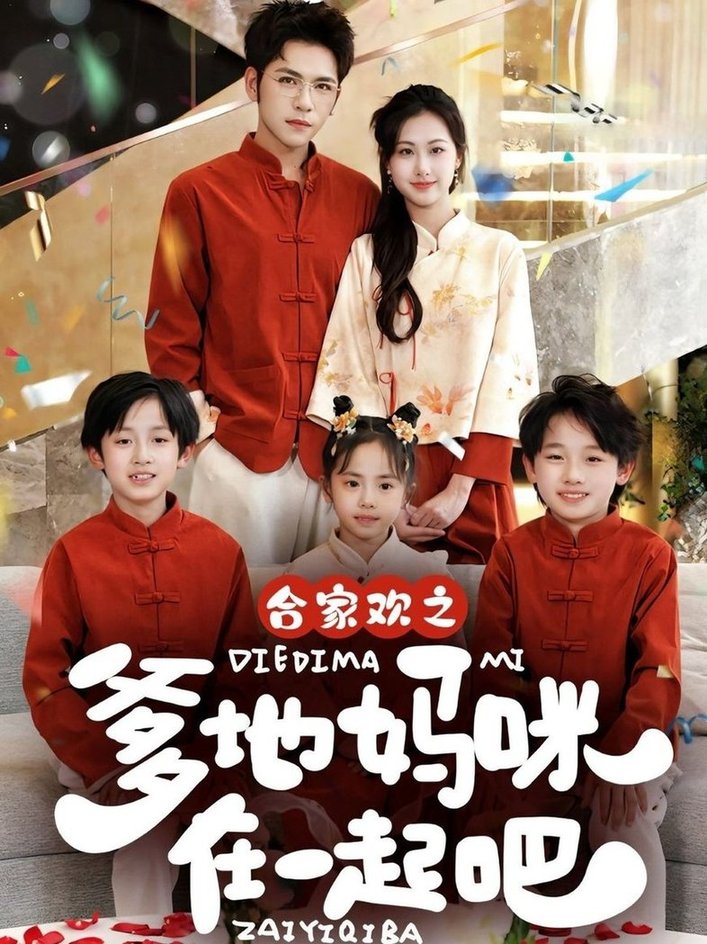 短剧《合家欢之爹地妈咪在一起吧 $杨彦光＆杨汐》