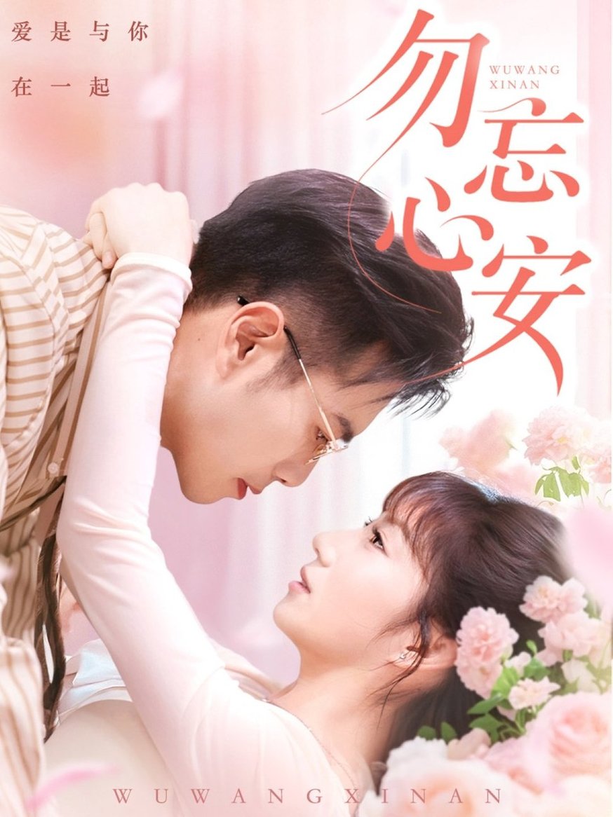 短剧《勿忘心安$邓恒健＆孙丛珊/维尼》