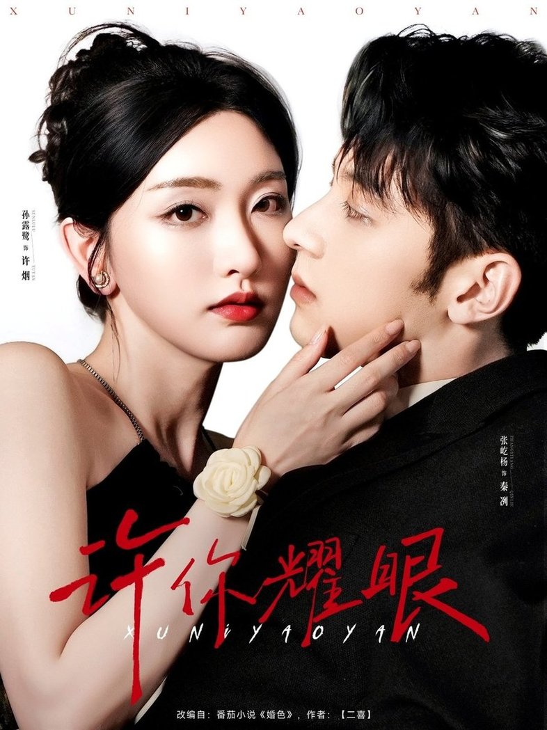 短剧《许你耀眼$张屹杨＆孙露鹭》