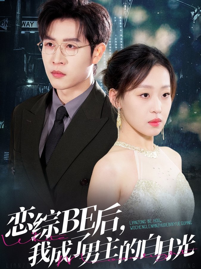 短剧《恋综BE后，我成了男主的白月光$王裕博＆赵英男》