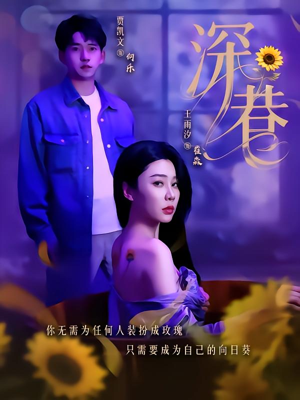 短剧《深巷$贾凯文＆王雨汐》