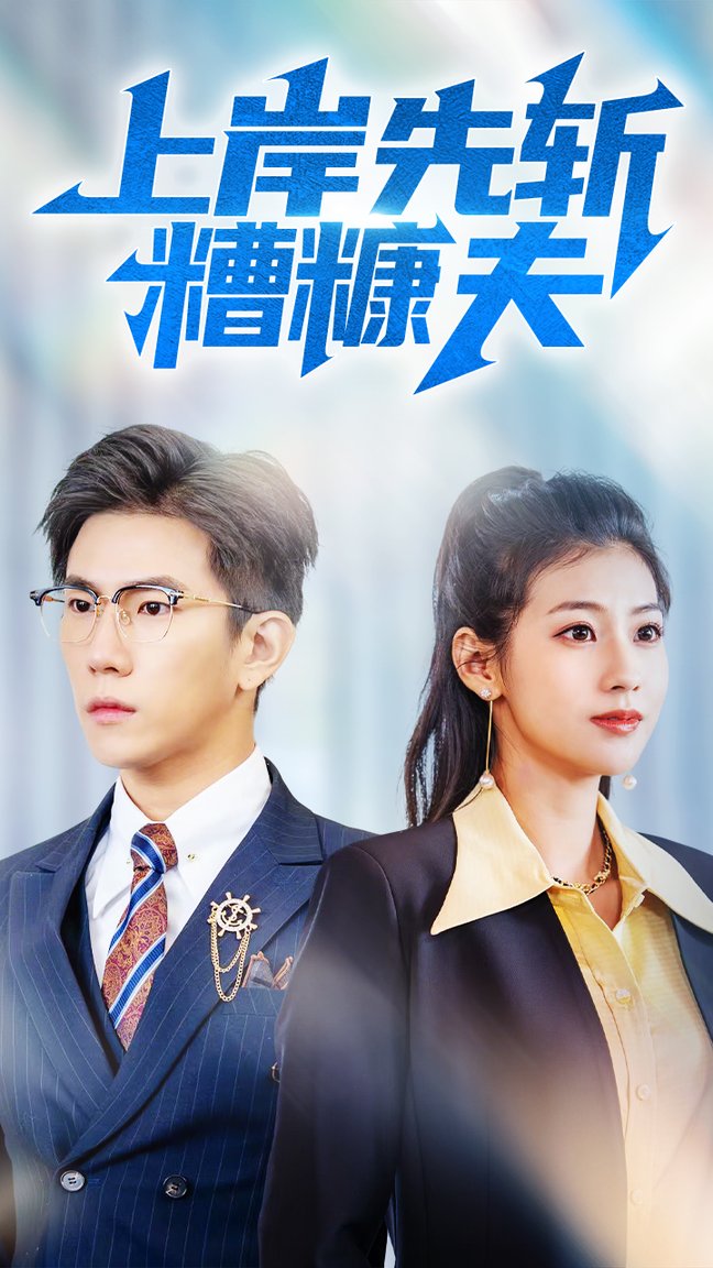 短剧《上岸先斩糟糠夫$程澄/张潇予》