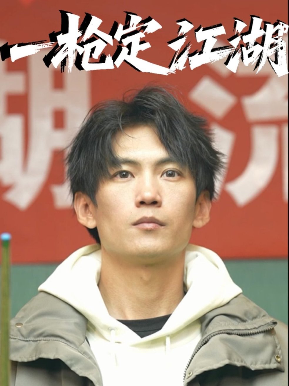短剧《一枪定江湖$夏文馨》