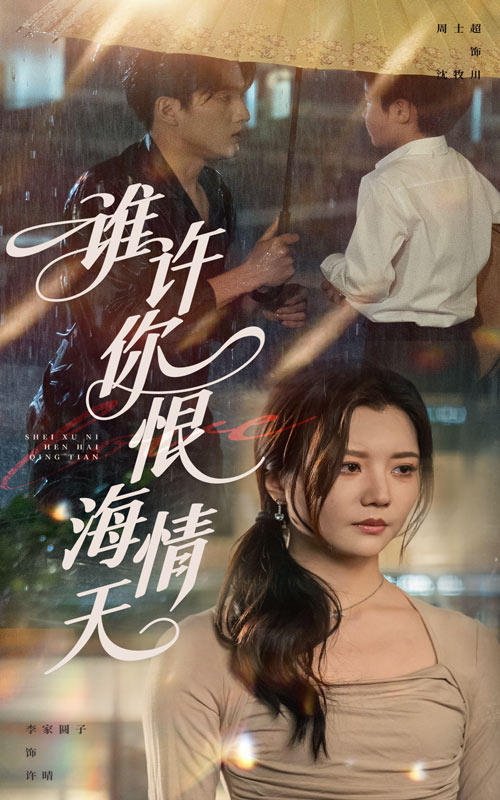 短剧《谁许你恨海情天$李家园子/周士超》