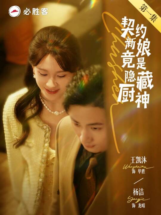 短剧《契约新娘竟是隐藏厨神$王凯沐＆杨洁》