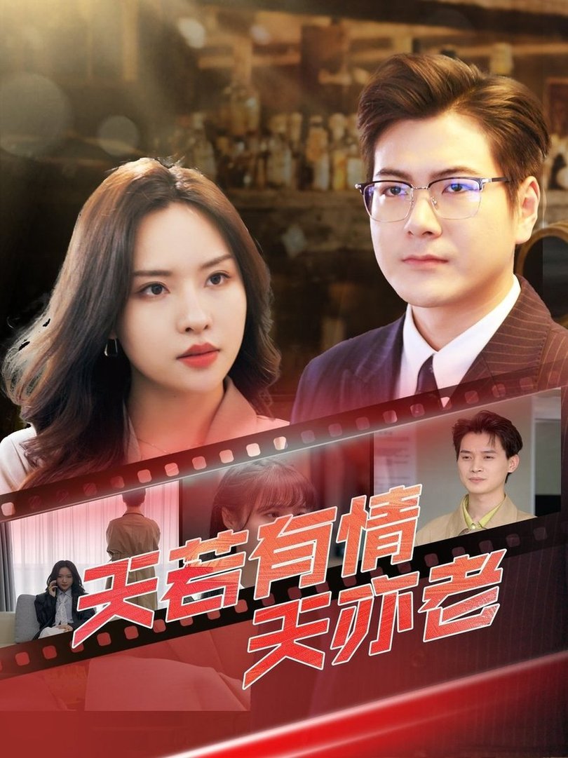 短剧《天若有情天亦老$李苗苗/郑梓婷儿》
