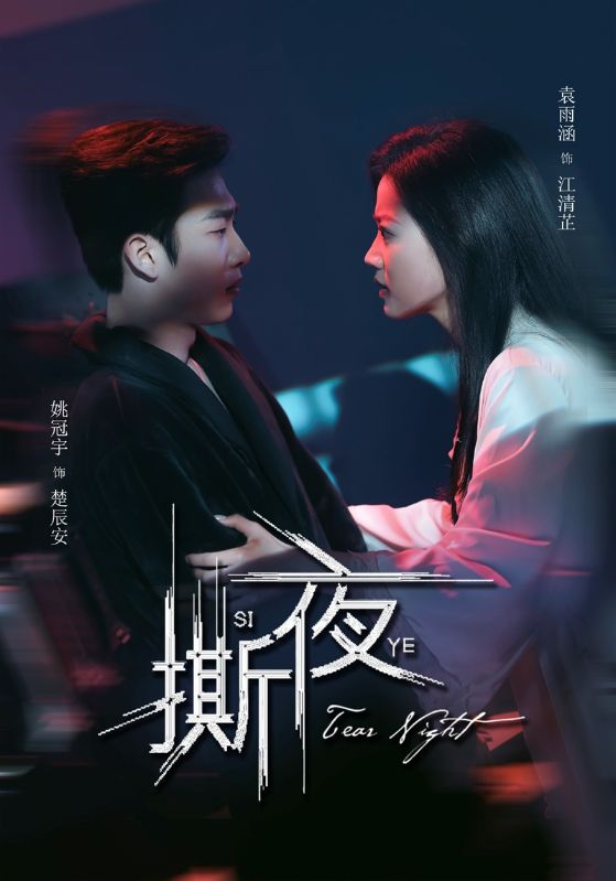 短剧《撕夜$姚冠宇＆袁雨涵》