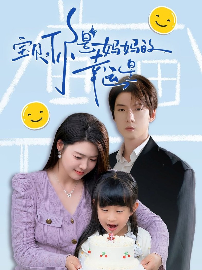 短剧《宝贝，你是妈妈的幸运星$张乃歌＆张幸运》