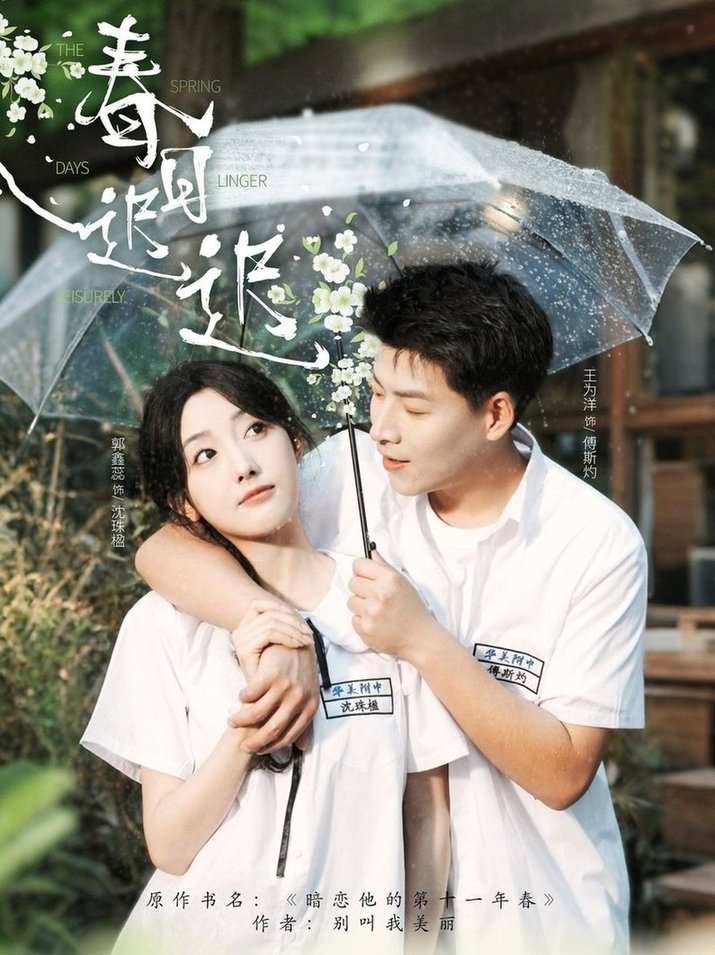 短剧《春日迟迟$王为洋＆郭鑫蕊》