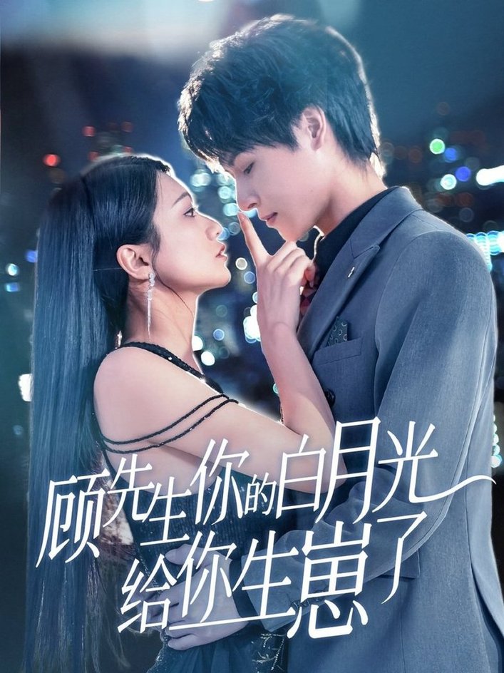 顾先生你的白月光给你生崽了$李彬航＆李永佳短剧
