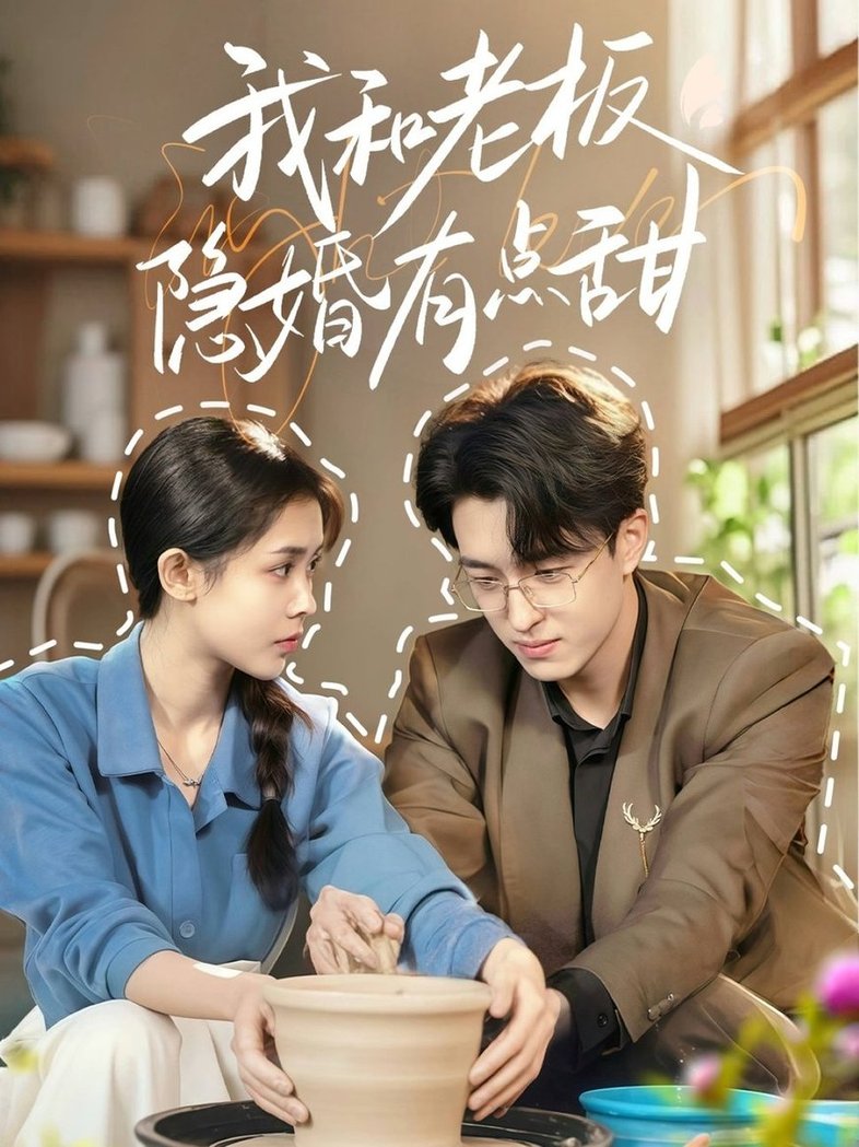 我和老板隐婚有点甜$王亨宇＆范宣梓棋