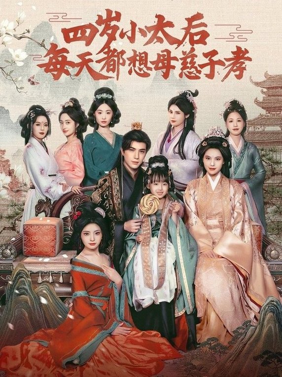 短剧《四岁小太后每天都想母慈子孝$李柏言＆向薇静》