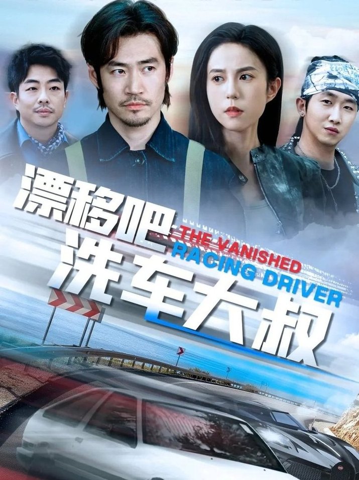 短剧《漂移吧洗车大叔$张文慧》
