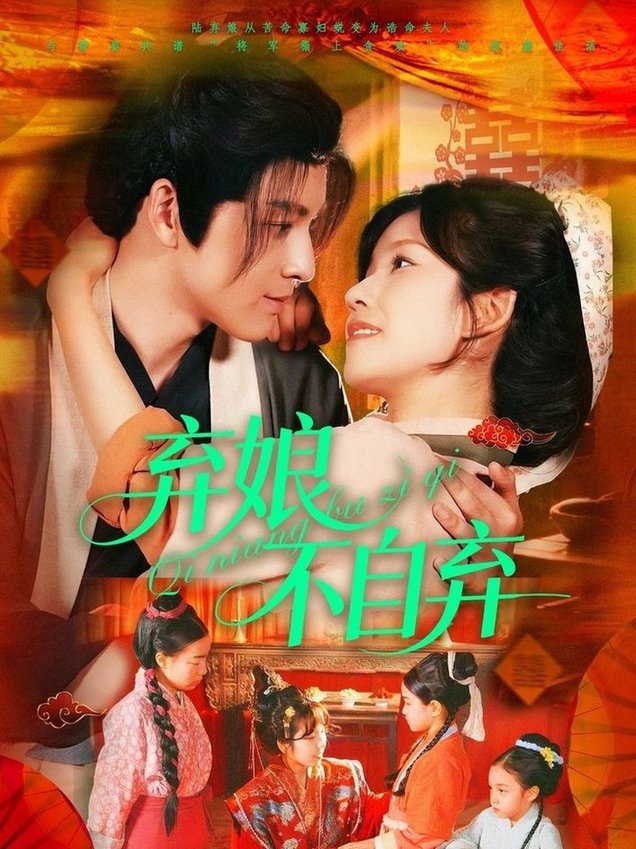 短剧《弃娘不自弃$黄帅帅＆曲孝笑》