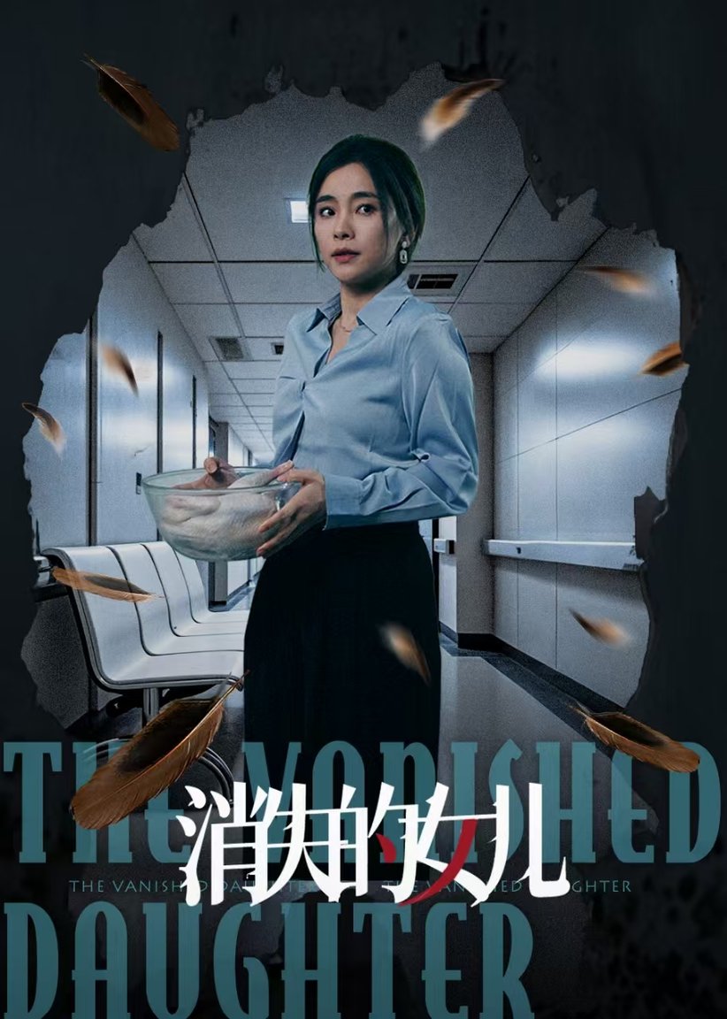 短剧《消失的女儿$王璐＆张晓楠》