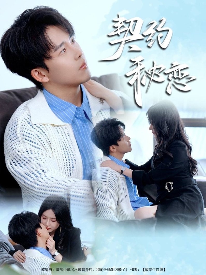 短剧《契约秘恋$陆绎方＆辛润茜》