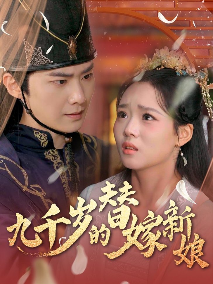 短剧《九千岁的替嫁新娘$李鸣宇＆杨蕊华/别琳》