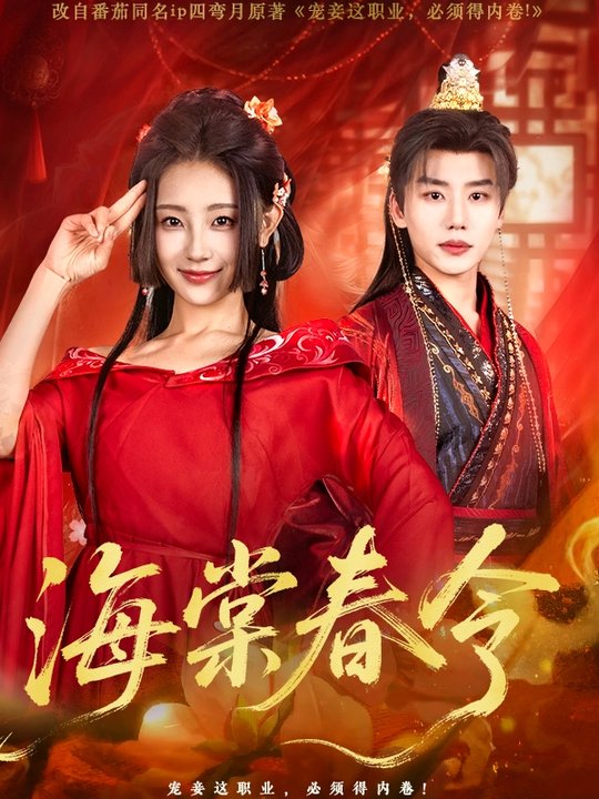 海棠春令$李子杰＆李田园  第1张