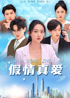 假情真爱$马朵朵  第1张