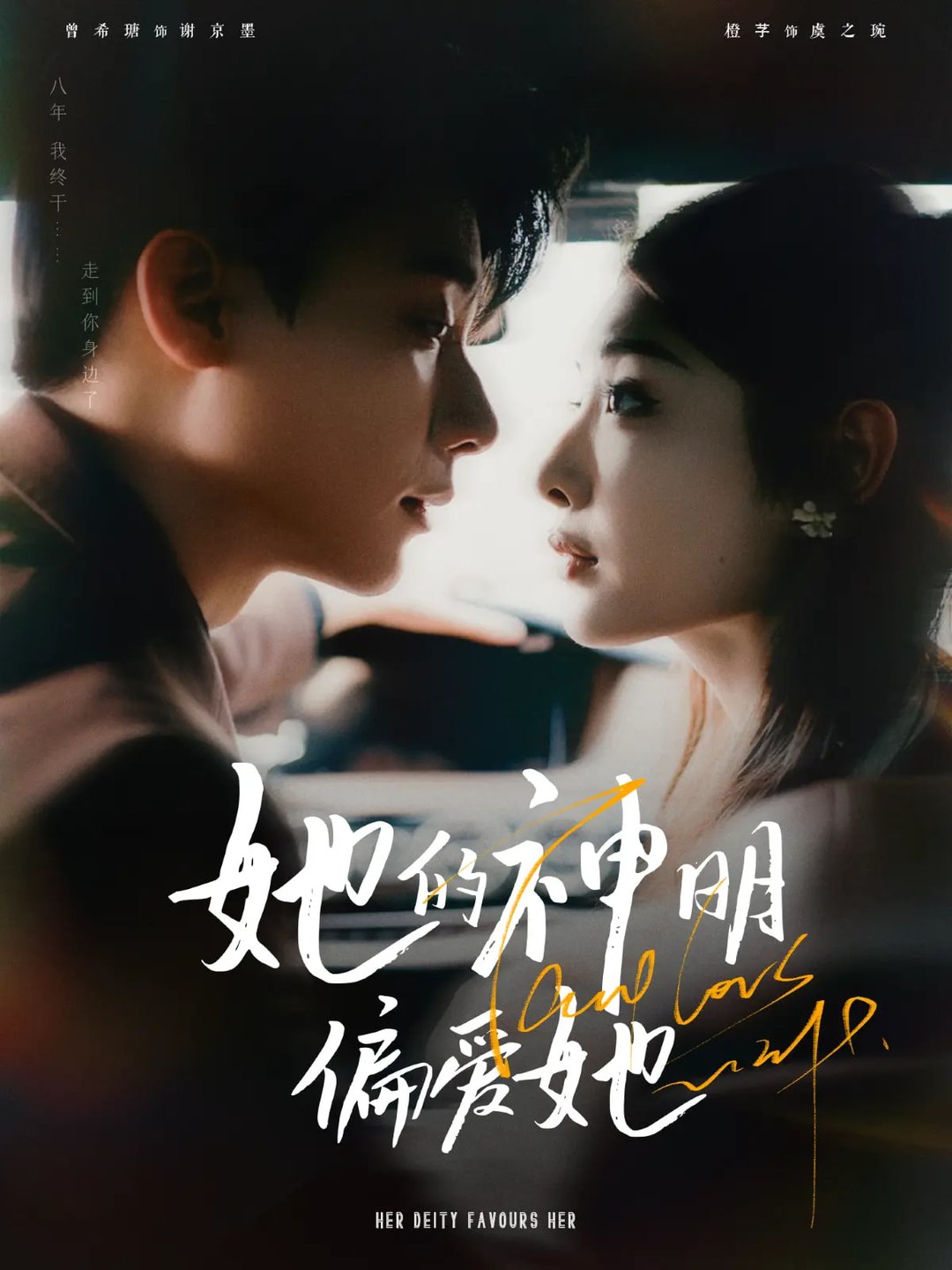 她的神明偏爱她$曾希瑭/澄芓  第1张