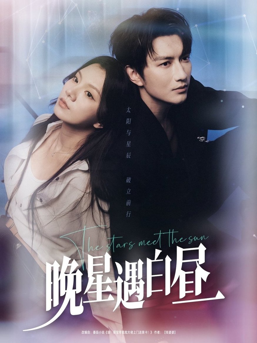 短剧《晚星遇白昼$谭圳豪＆庄芈僮》
