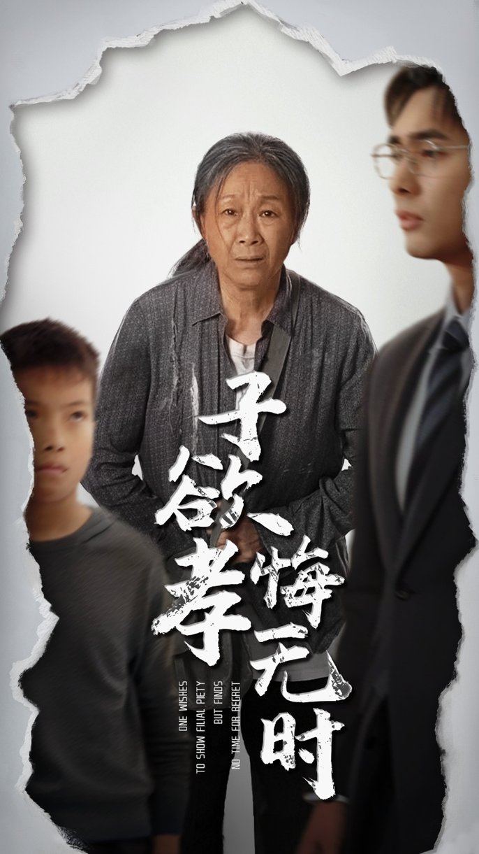 短剧《子欲孝悔无时$米琦/吴子明》