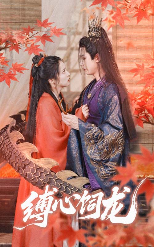 短剧《缚心饲龙$何连飞＆朱诗妤》