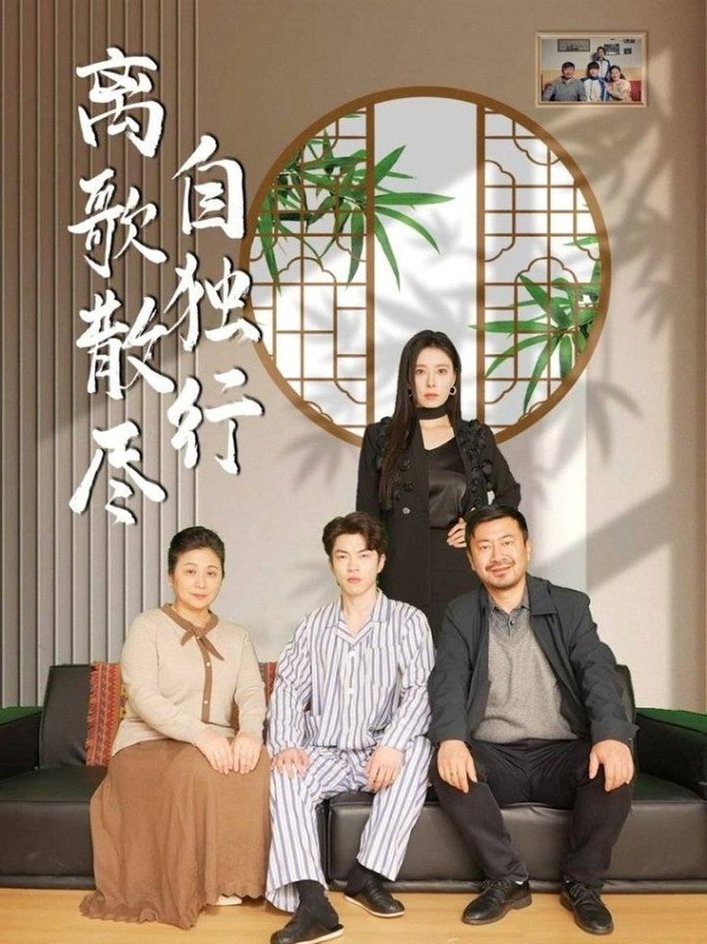 离歌散尽自独行$陈奕尧＆韩琪  第1张