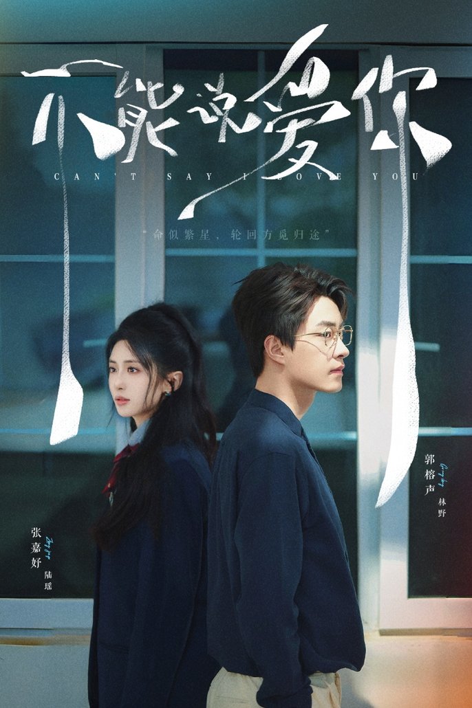 短剧《不能说爱你$张嘉妤/郭榕声》