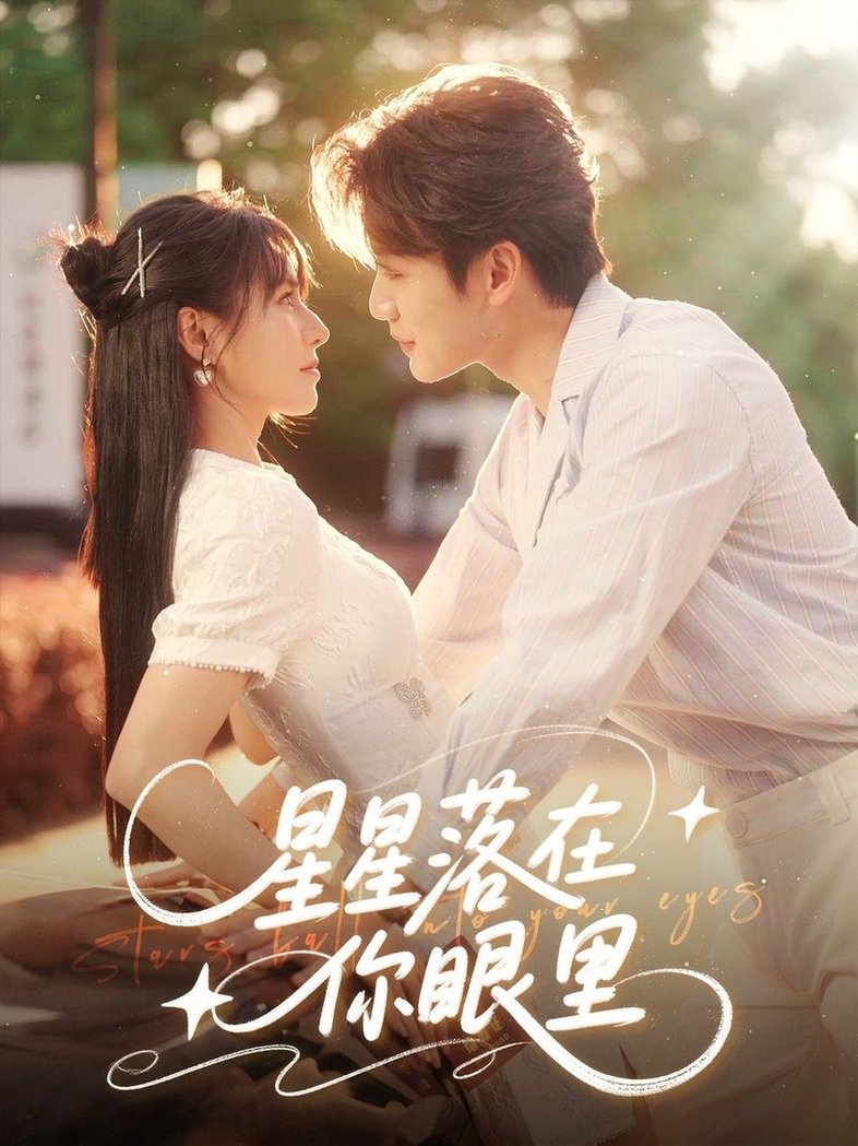 短剧《星星落在你眼里$李子杰/白柳嫣》