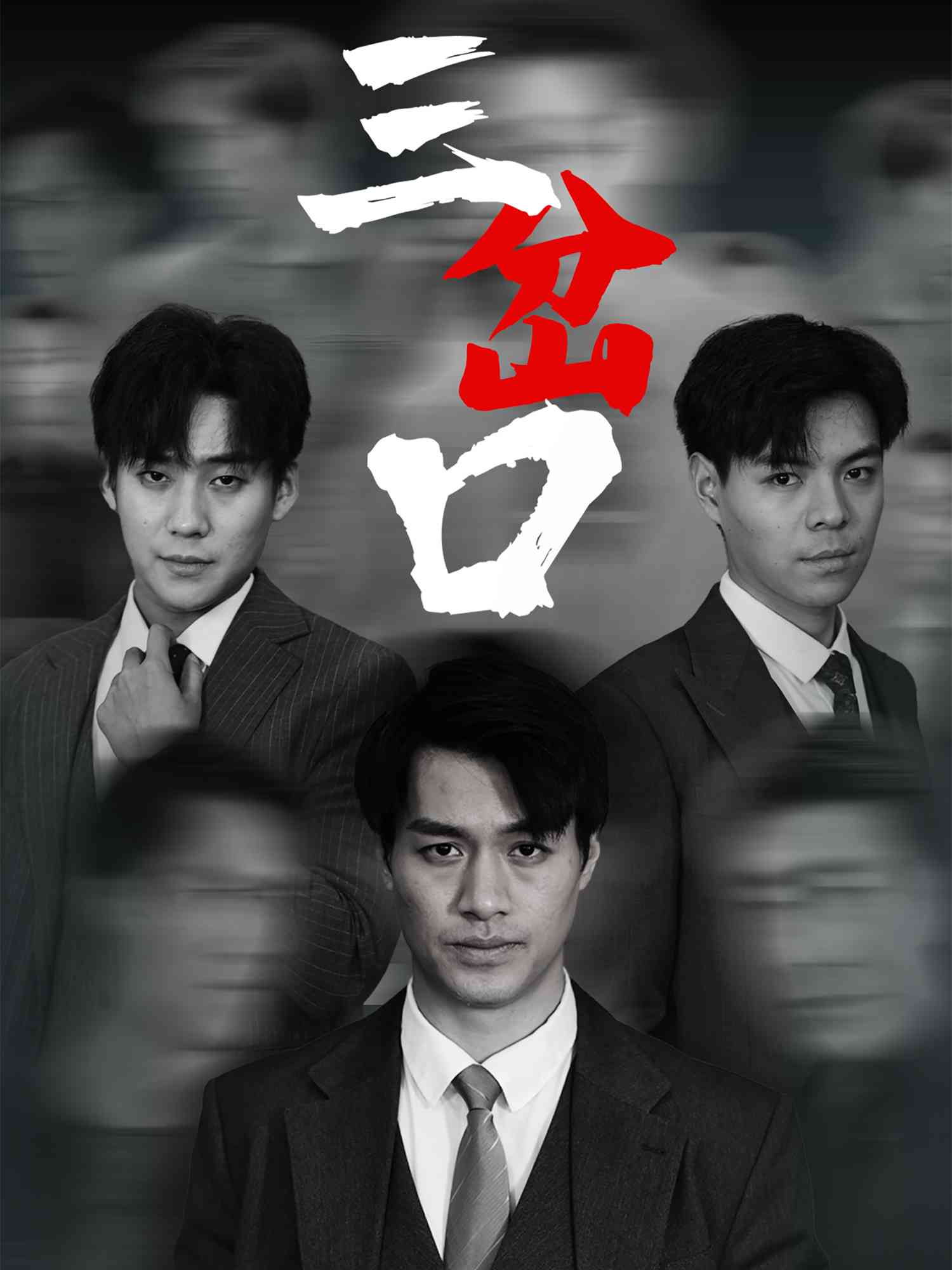 短剧《三岔口》
