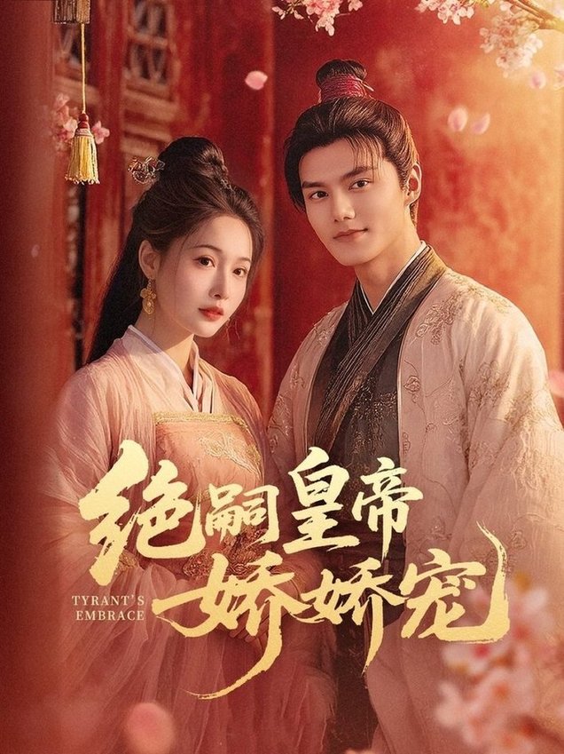 绝嗣皇帝娇娇宠$雷艺昊＆甜九洛  第1张