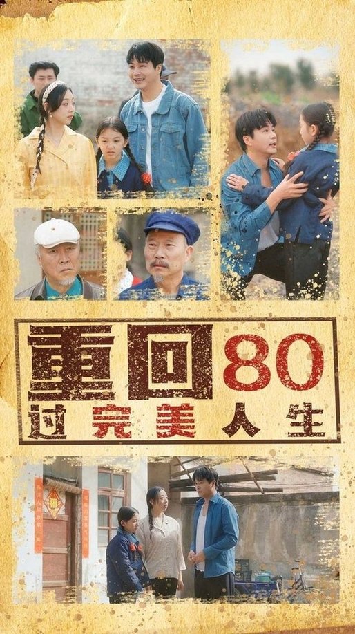 短剧《重回80过完美人生$孟瑞/张若曦》