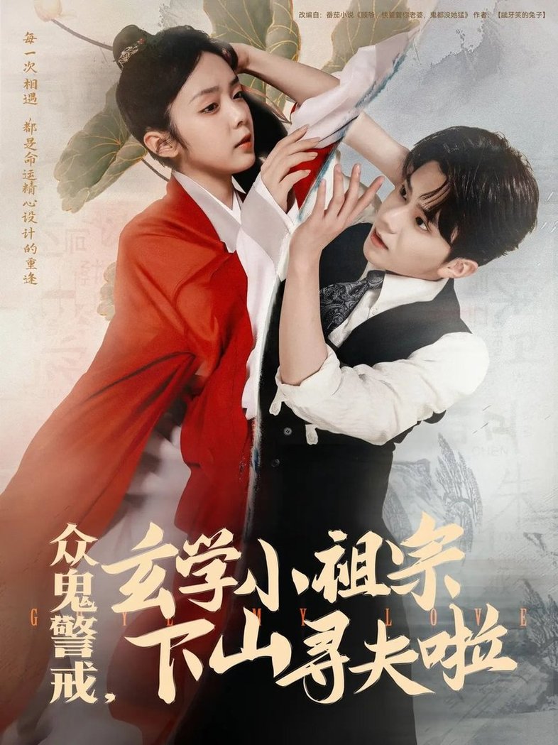 短剧《众鬼警戒玄学小祖宗下山寻夫啦$张庭睿/郝韵》