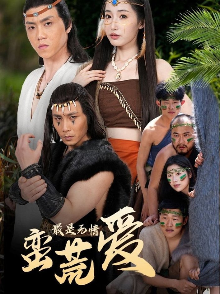 最是无情蛮荒爱＆创纪元：蛮荒的爱＆她掌天火时$徐忠慧