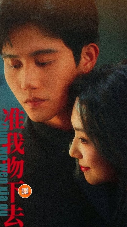 准我吻下去$白方文＆王云云