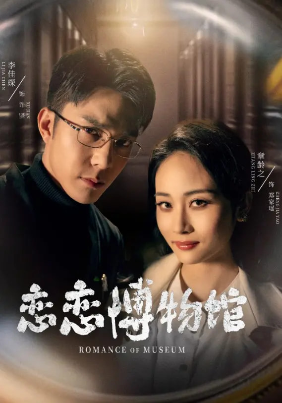 恋恋博物馆$李佳琛/章龄之短剧